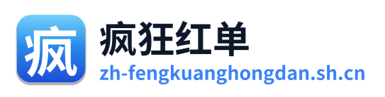 疯狂红单